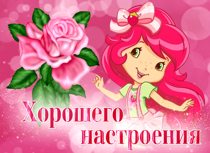 Милая гиф открытка для маленьких девочек с пожеланием хорошего настроения.