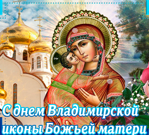 Сияющая gif картинка ко дню Владимирской иконы Божьей матери с Богородицей с младенцем Христом на руках на фоне церкви. Сияющая gif картинка ко дню Владимирской иконы Божьей матери с Богородицей с младенцем Христом на руках на фоне церкви.