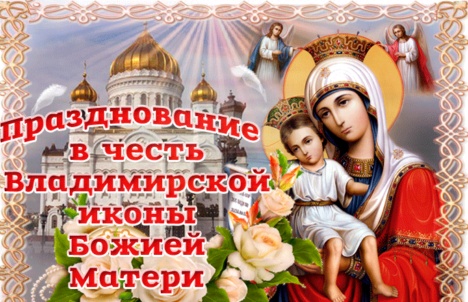 Православные сюжеты на гиф открытки к 3 Июня в честь праздника памяти иконы Владимирской Божией матери. Православные сюжеты на гиф открытки к 3 Июня в честь праздника памяти иконы Владимирской Божией матери.