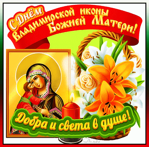 Красивый анимированный стикер с цветами и иконой Владимирской Божией матери. Красивый анимированный стикер с цветами и иконой Владимирской Божией матери.