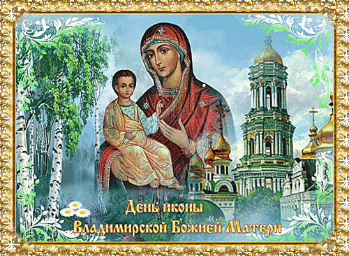 Летняя гиф открытка на день Владимирской Божией матери для православных верующих в России. Летняя гиф открытка на день Владимирской Божией матери для православных верующих в России.