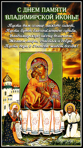 Новые красивые гифки с днём Владимирской иконы Божией Матери 3 Июня с молитвами. Новые красивые гифки с днём Владимирской иконы Божией Матери 3 Июня с молитвами.