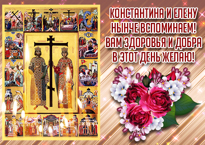 Яркая блестящая гиф открытка с иконами, горящими свечами и надписью "Константина и Елену нынче вспоминаем! Вам здоровья и добра в этот день желаю!".