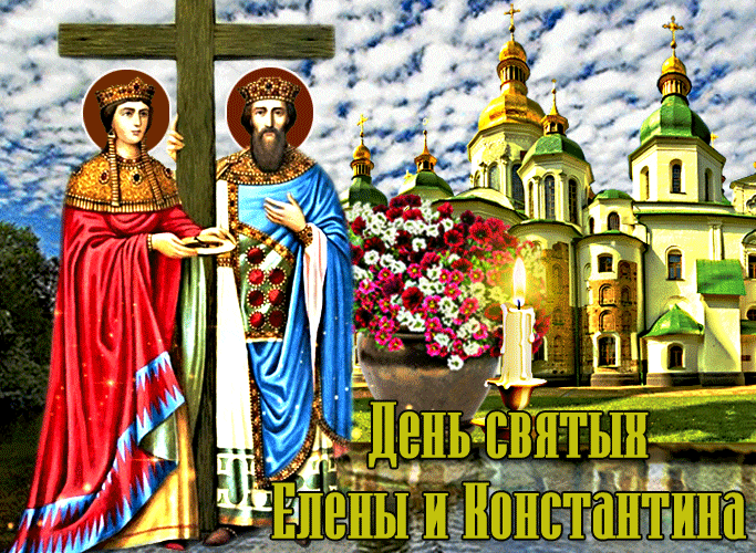 Красивые православные гифки на 3 Июня день памяти святых Елены и Константина 2024.