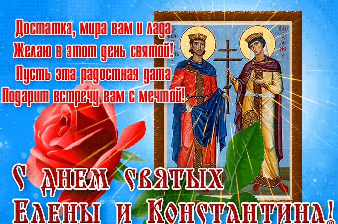 Красивая сияющая гифка с добрыми пожеланиями ко дню святых Елены и Константина для всех верующих.