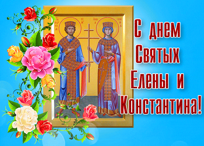 Нежная мерцающая gif картинка с иконой святых Елены и Константина равноапостольных.