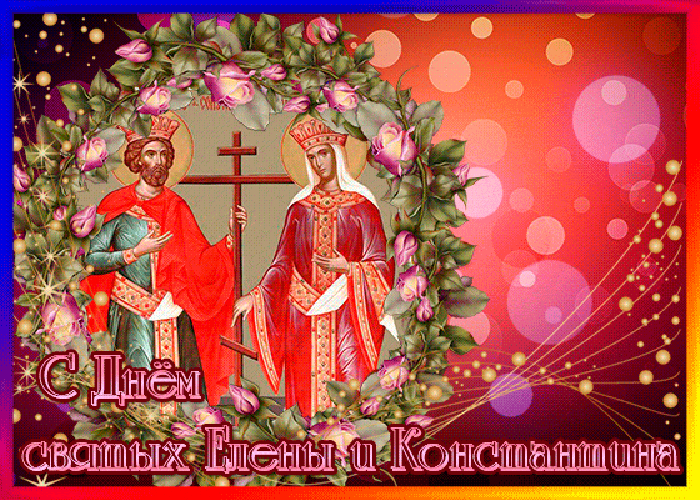 Необычные гифки с днём святых Елены и Константина 3 Июня.