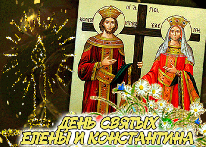 Православная гиф открытка на день памяти равноапостольной царицы Елены и сына её Константина - римского императора Константина.