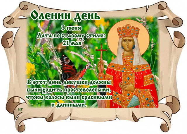 Красивая гифка на Оленин день 3 Июня. В этот день девушки должны были ходить простоволосыми, чтобы волосы были красивыми и длинными.