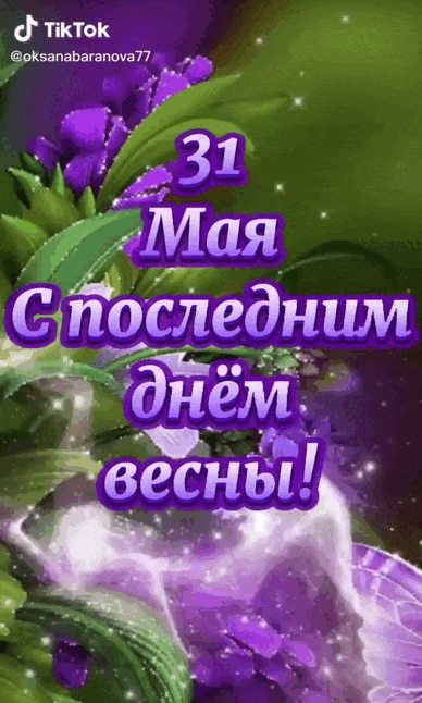 Красивая гиф открытка из Tik Tok видео с надписью "31 Мая с последним днём весны!". Красивая гиф открытка из Tik Tok видео с надписью "31 Мая с последним днём весны!".