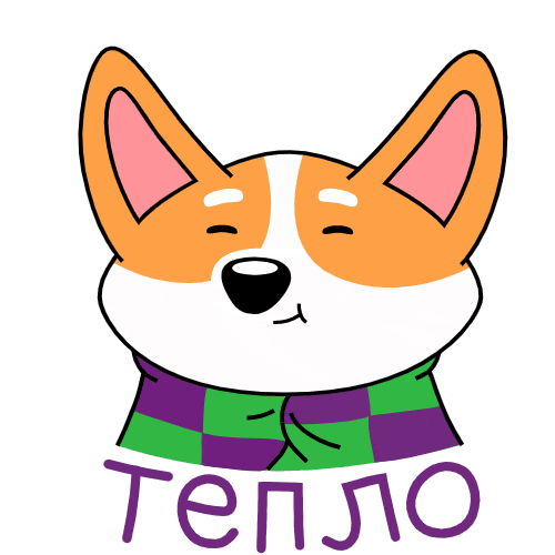 Гиф с Коржиком и надписью "Тепло" на прозрачном фоне.