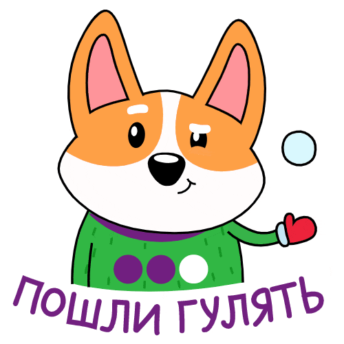 Зимний гиф с тикер с собакой и надписью "Пошли гулять?".