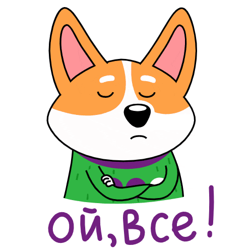 Забавный гиф стикер со собакой и надписью "Ой, всё!".