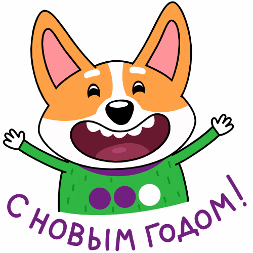 Радостный пёсик танцует на прозрачном фоне гиф с надписью "С новым годом!".