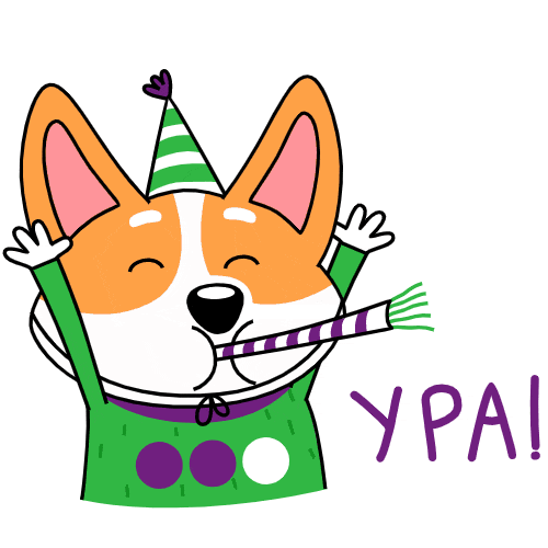 Праздничный гиф стикер с "Коржиком" и надписью "Ура!".