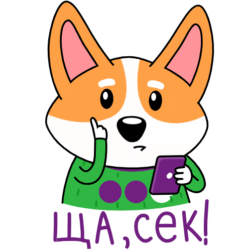 Стикер с собакой на прозрачном фоне и надписью "Ща, сек!".