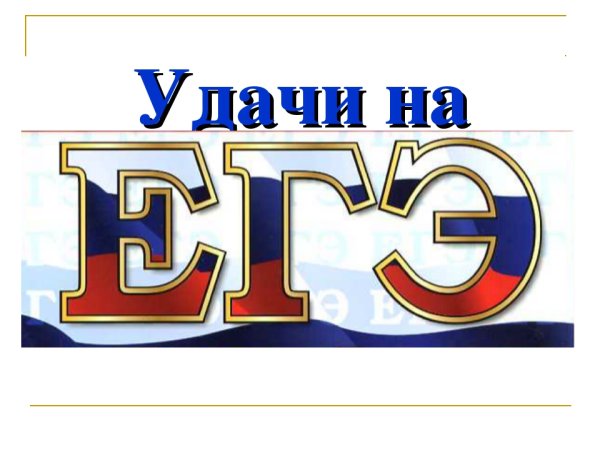 Патриотическая картинка с надписью "Удачи на ЕГЭ".