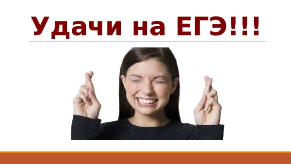 Смешная картинка девушка скрестила пальцы, желаю удачи на ЕГЭ.