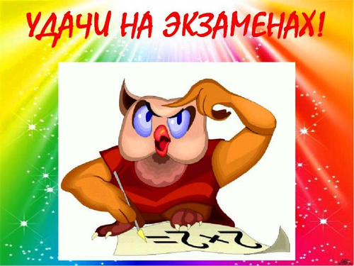 Весёлая картинка с совой и пожеланием всяческих успехов и удачи на экзаменах.