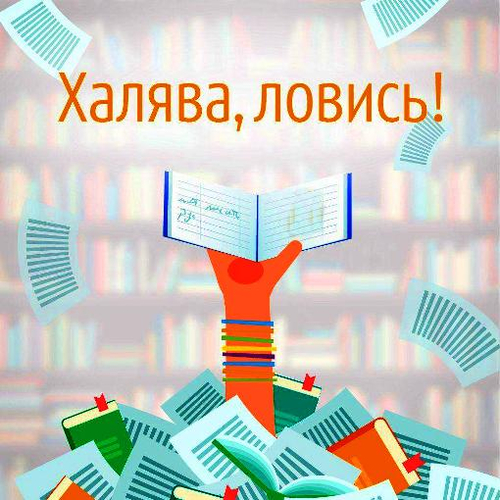 Тематическая открытка с зачёткой и надписью "Халява, ловись!".