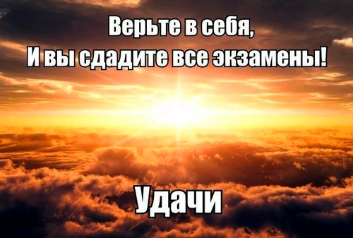 Солнечная картинка с надписью "Верьте в себя, и вы сдадите все экзамены! Удачи!".