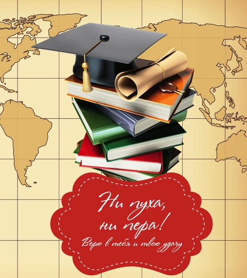 Красивая открытка со словами "Ни пуха, ни пера! Верю в тебя и твою удачу!".