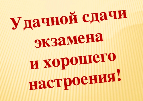 Надпись на фоне "Удачной сдачи экзамена и хорошего настроения!".