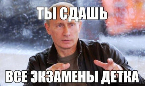 Прикольная картинка с Путиным и надписью "Ты сдашь все экзамены детка!".