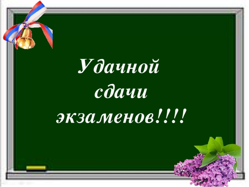 Надпись на школьной доске "Удачной сдачи экзаменов!". Картинки Удачи на Экзамене