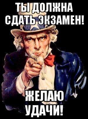 Мем со словами "Ты должна сдать экзамен! Желаю удачи!".