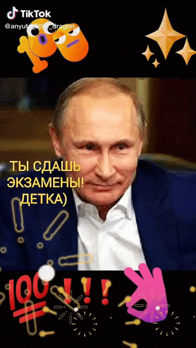 Прикольная гифка из Тик Ток видео с Путиным и с надписью "Ты сдашь экзамены детка!".