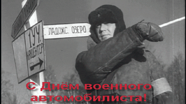Прикольная чёрно белая анимация из кино ко дню военного автомобилиста.