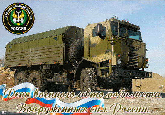 Современная гиф открытка для всех водителей в вооружённых силах России, с праздником защитники.