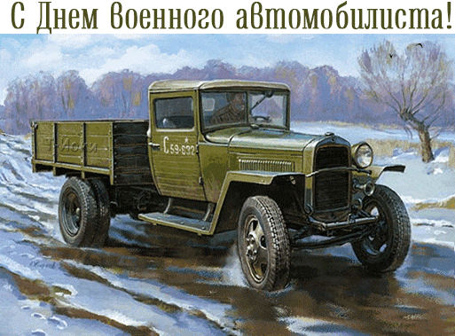 Весенняя гифка с боевой машиной времён СССР ко дню военного автомобилиста.
