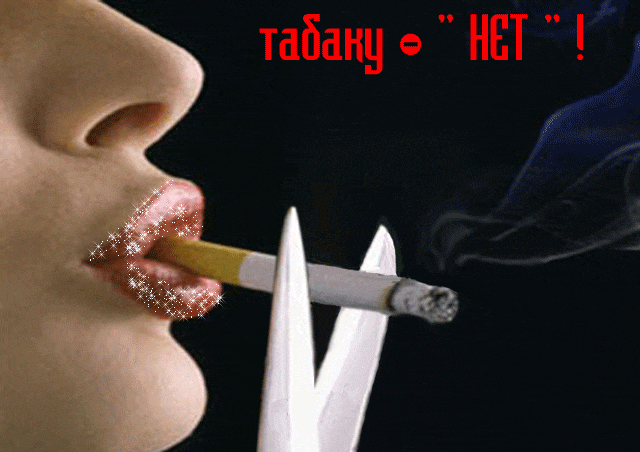 Сексуальная гифка с надписью "Табаку - НЕТ!".