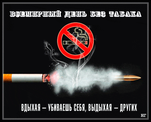 Красивая необычная анимация "Всемирный день без табака. Вдыхая - убиваешь себя, выдыхая - других!".