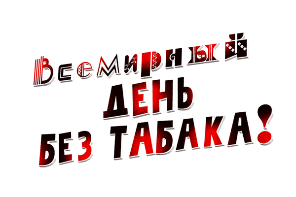 Гиф стикер с анимированным текстом "Всемирный день без табака!" на прозрачном фоне.