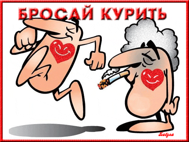 Смешная и пошлая гифка бросай курить.