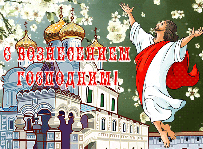 Нарисованная анимация с летящими цветами и Христом на Вознесение Господне.