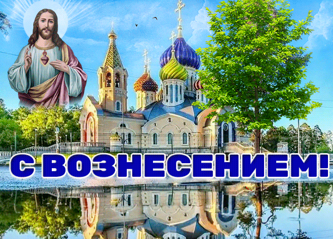 Мигающая гиф открытка с храмом на вознесение.