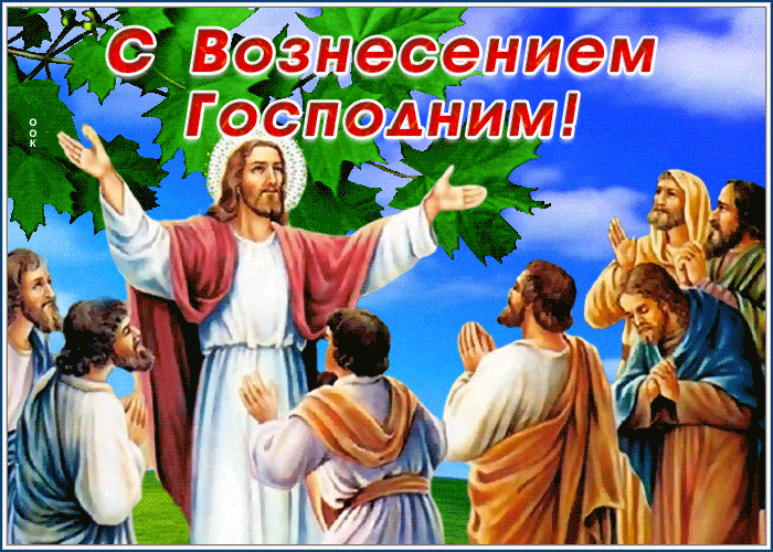 Красивая gif картинка Иисус с апостолами на праздник Вознесения Господня.