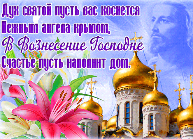 Весенняя прикольная гиф открытка с цветами на фоне храма и пожеланиями на Вознесение Господне.