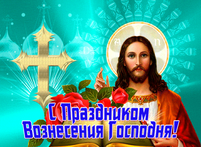Новые блестящие гифки с Иисусом "С праздником Вознесения Господня!".