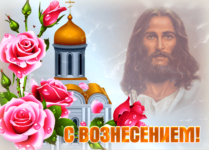 Креативная гиф открытка с розами и Иисусом на Вознесение.