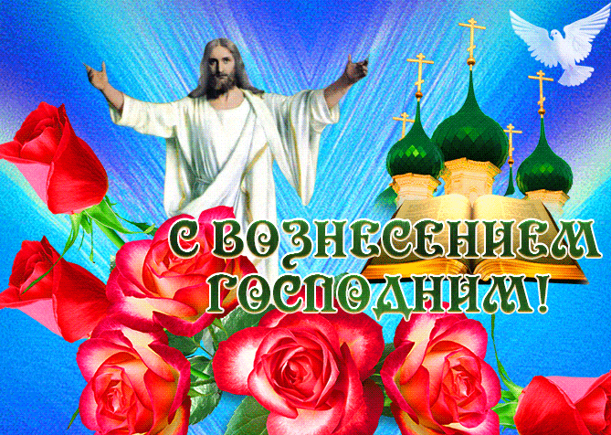 Красивая анимация с цветами и надписью "С Вознесением Господним!".