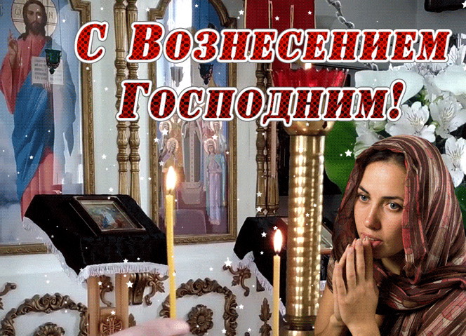 Гифка с молящейся девушкой у свечей в храме на Вознесение Господне.