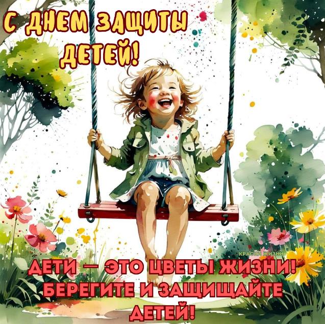 Картинки с надписью "С днём защиты детей! Дети - это цветы жизни! Берегите и защищайте детей!".