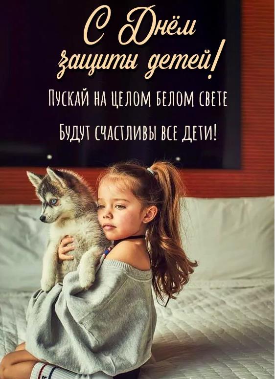 Новые открытка с текстом "С днём защиты детей! Пускай на целом белом свете будут счастливы все дети!".
