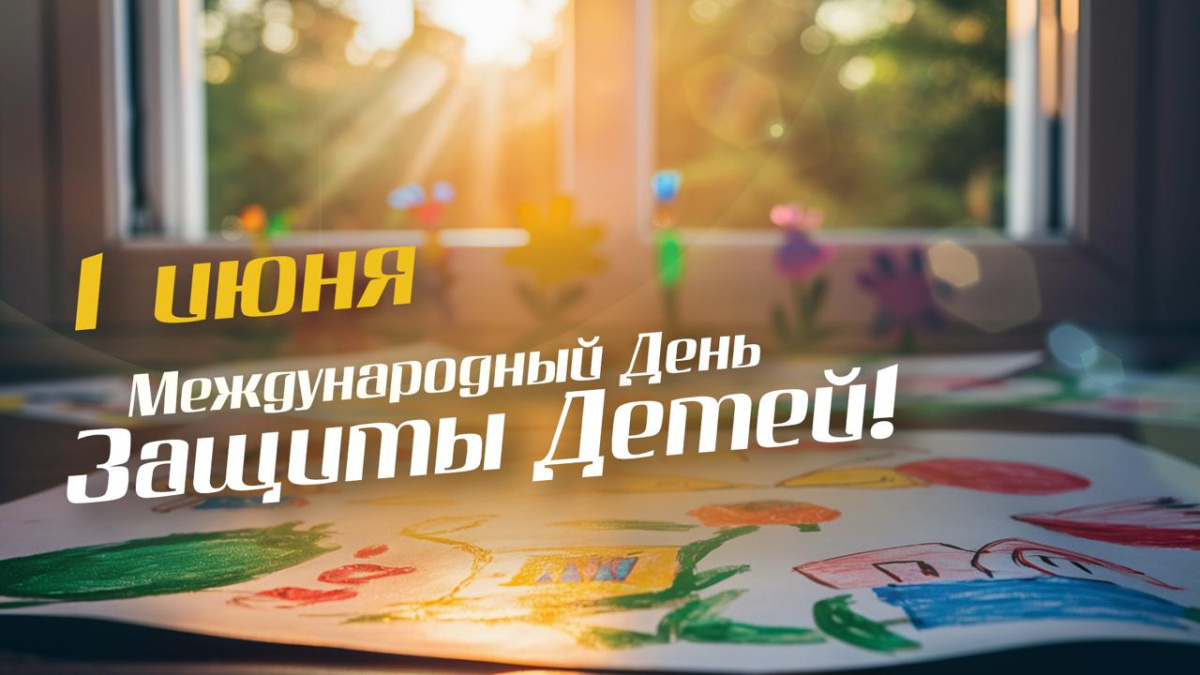 Открытки с детскими рисунками на 1 Июня - Всемирный день защиты детей.