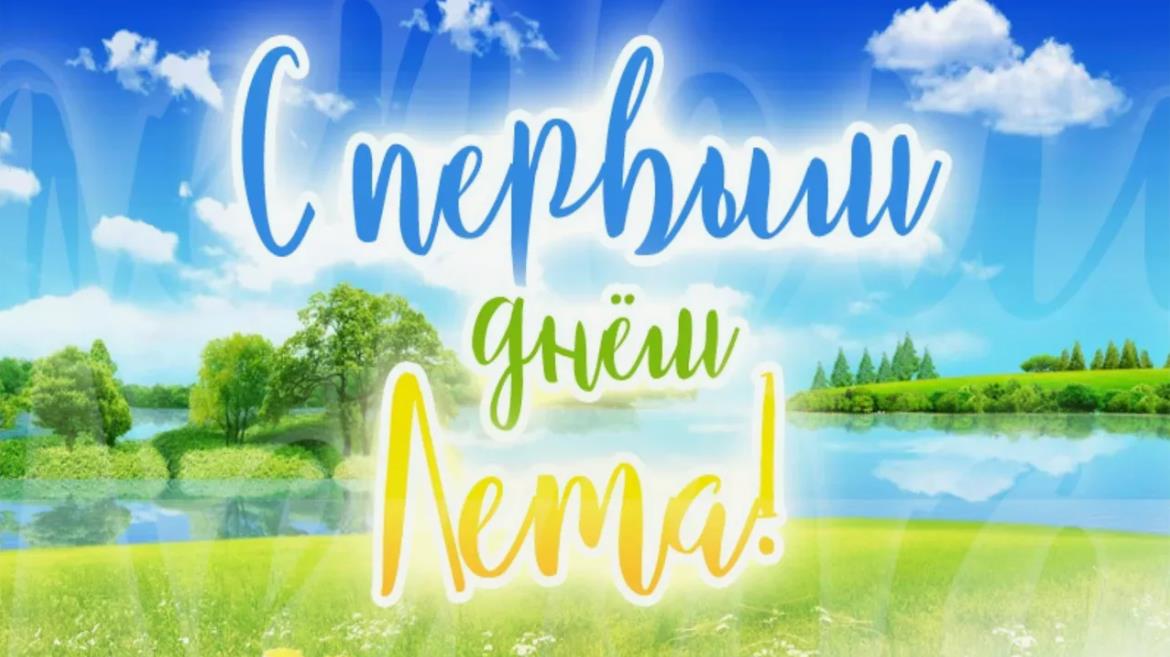 Новая солнечная открытка с природой и надписью "С первым днём Лета!".